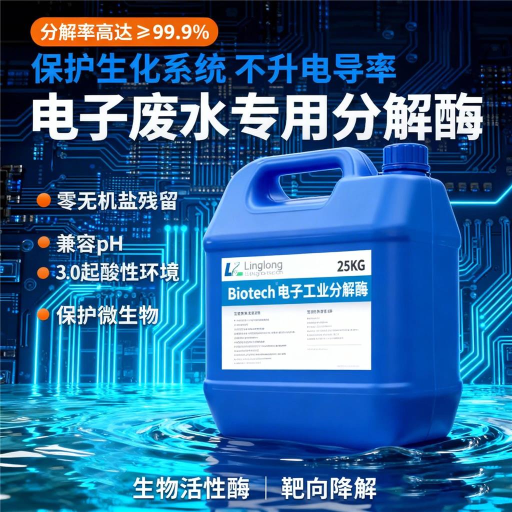 耐酸性电子废污水双氧水除氧去除剂过氧化氢酶残留不升COD电导率