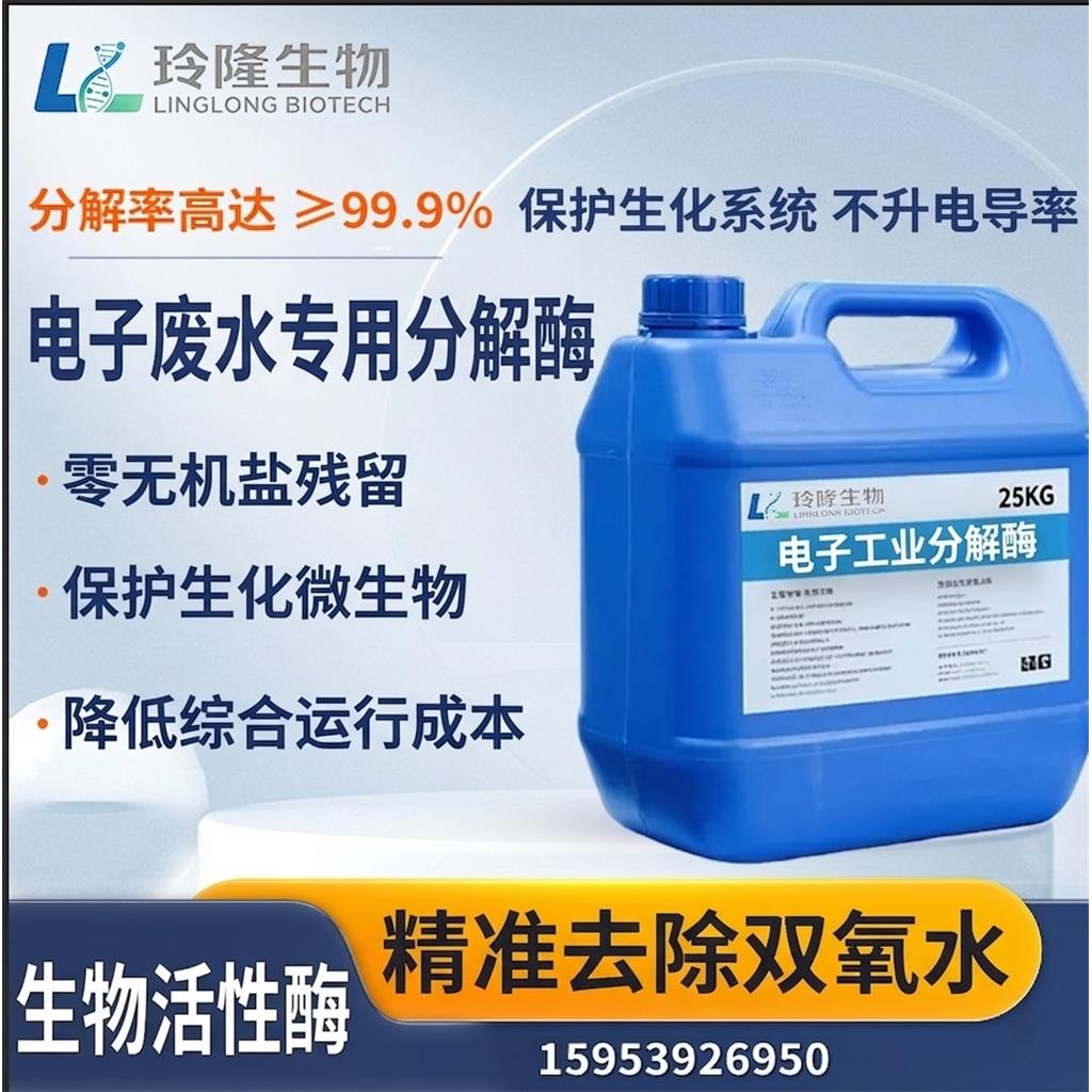 耐酸性电子废污水双氧水除氧去除剂过氧化氢酶残留不升COD电导率