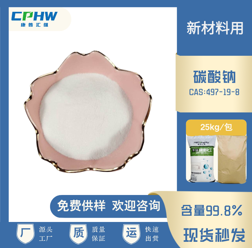 分析纯无水碳酸钠 新材料用 免费样品