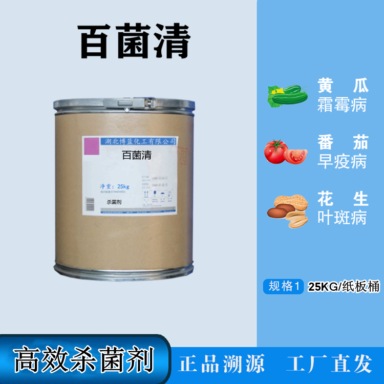 百菌清杀菌剂原药厂家