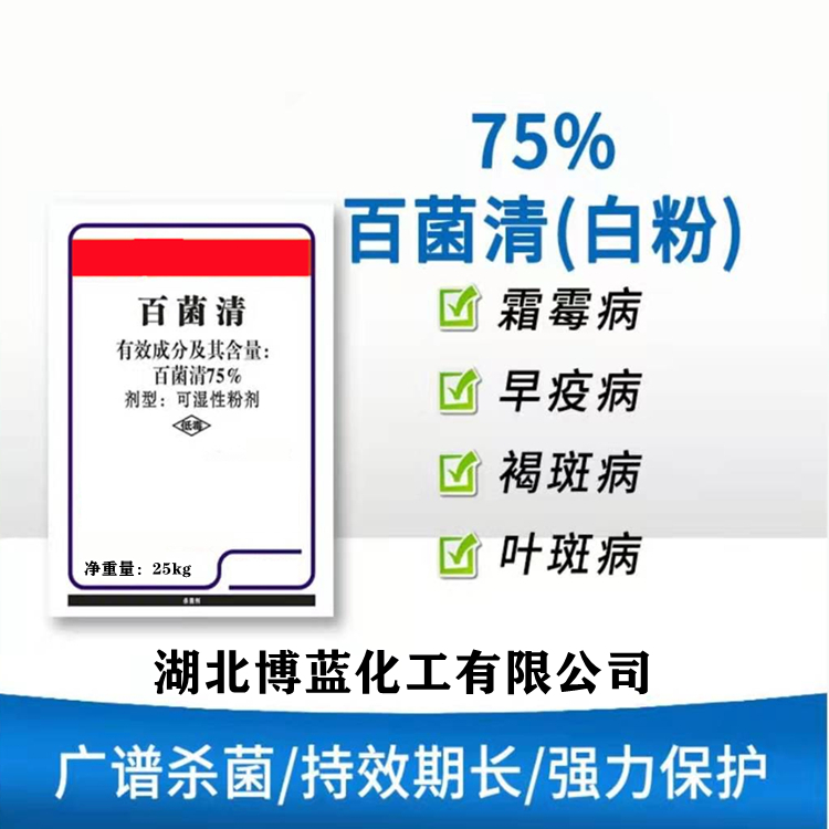 75%百菌清可湿性粉剂杀菌剂厂家