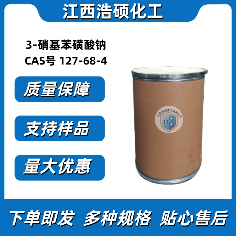 3-硝基苯磺酸钠 127-68-4