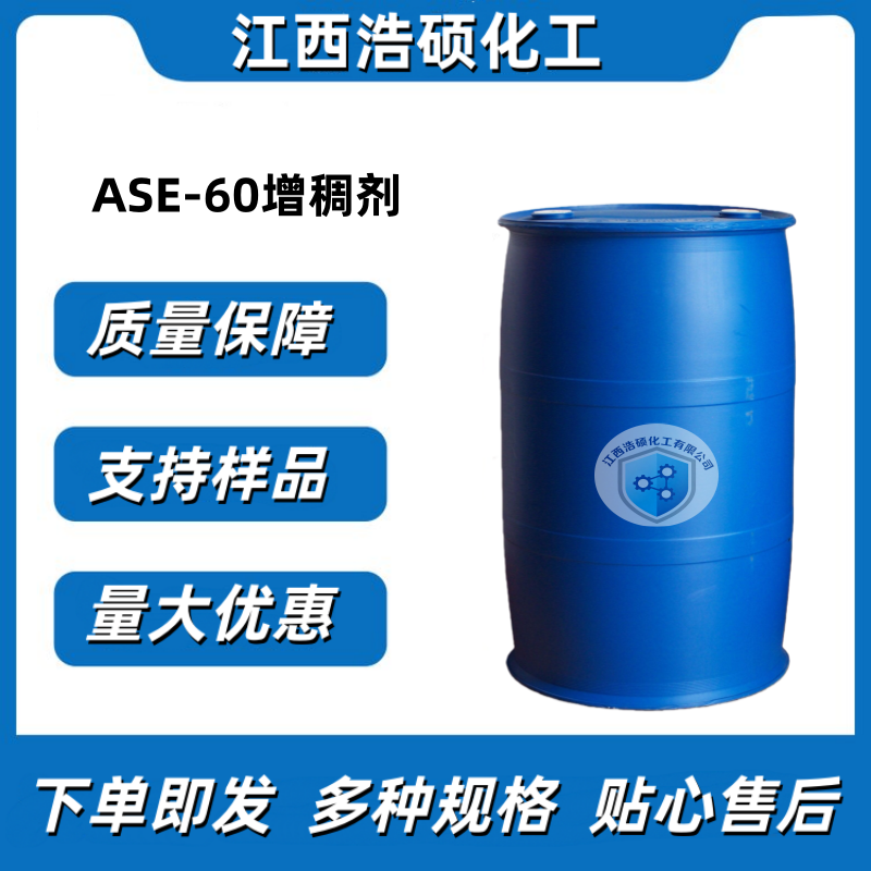 ASE-60增稠剂