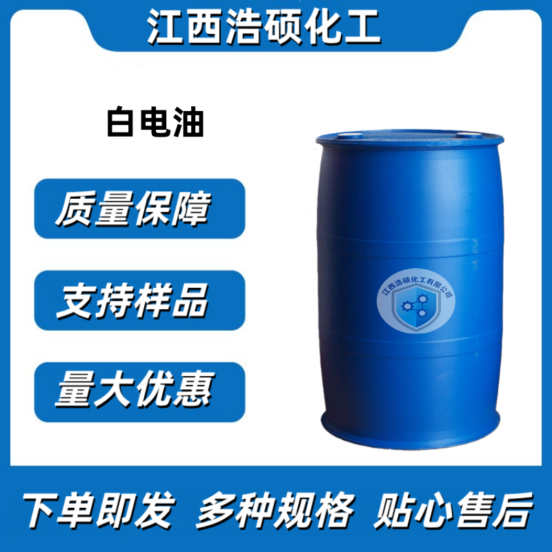 白电油 