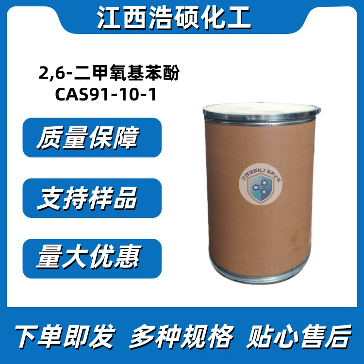 2,6-二甲氧基苯酚 91-10-1