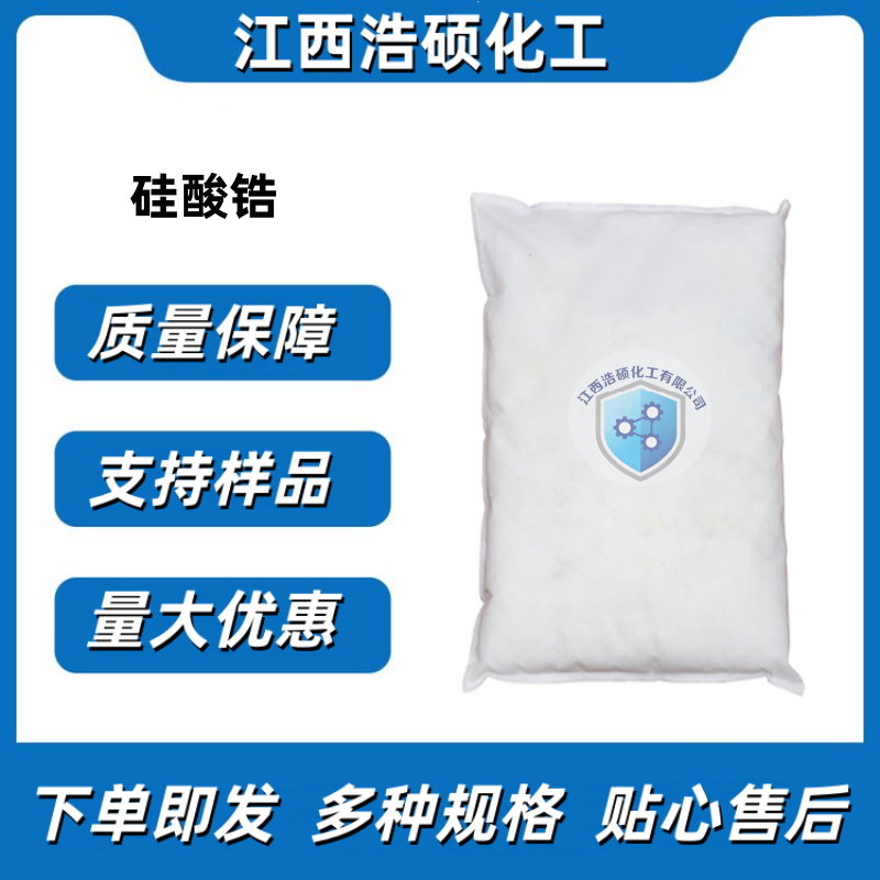  硅酸锆 10101-52-7