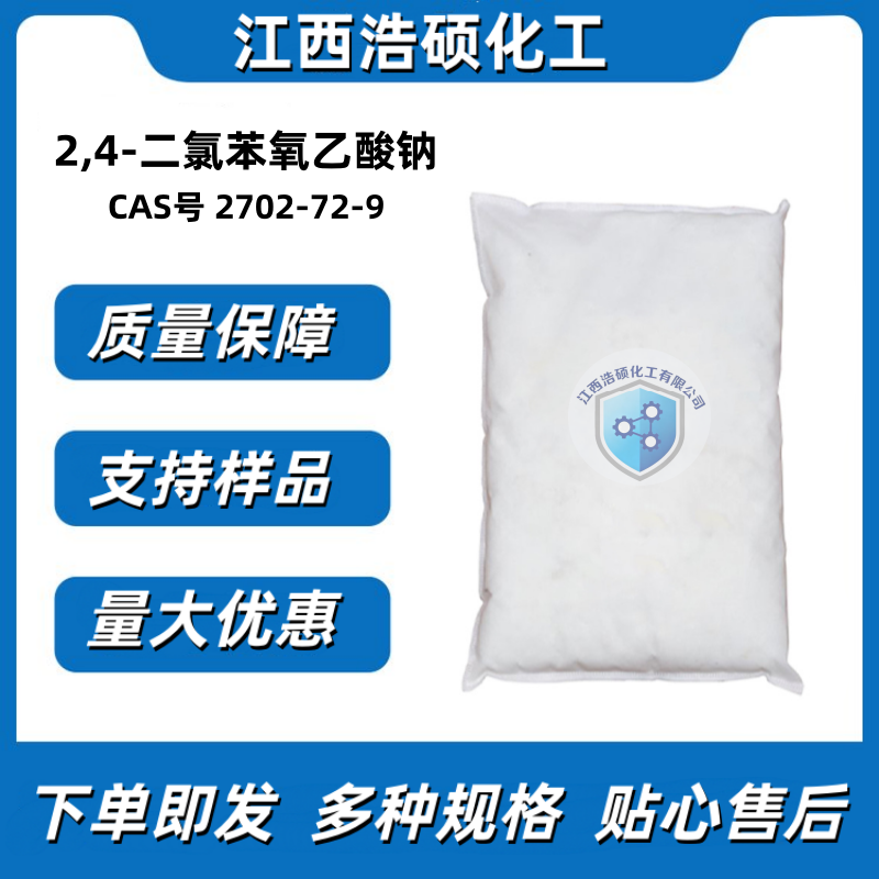 2,4-二氯苯氧乙酸钠 2702-72-9 