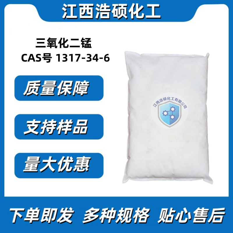 三氧化二锰  1317-34-6