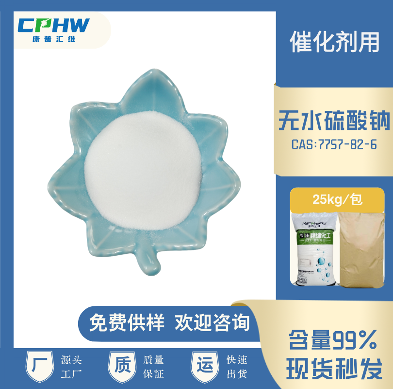 无水硫酸钠，分析纯无水硫酸钠 催化剂用，无水芒硝，免费样品