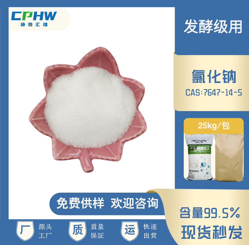 分析纯氯化钠 发酵级用