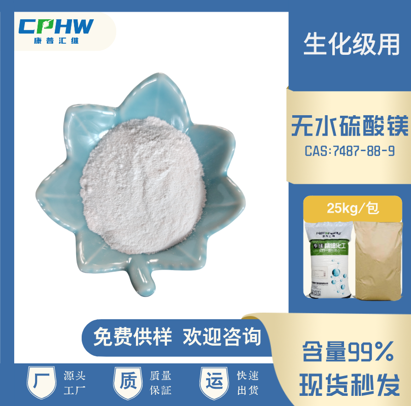 无水硫酸镁，分析纯无水硫酸镁 生化级用 免费样品