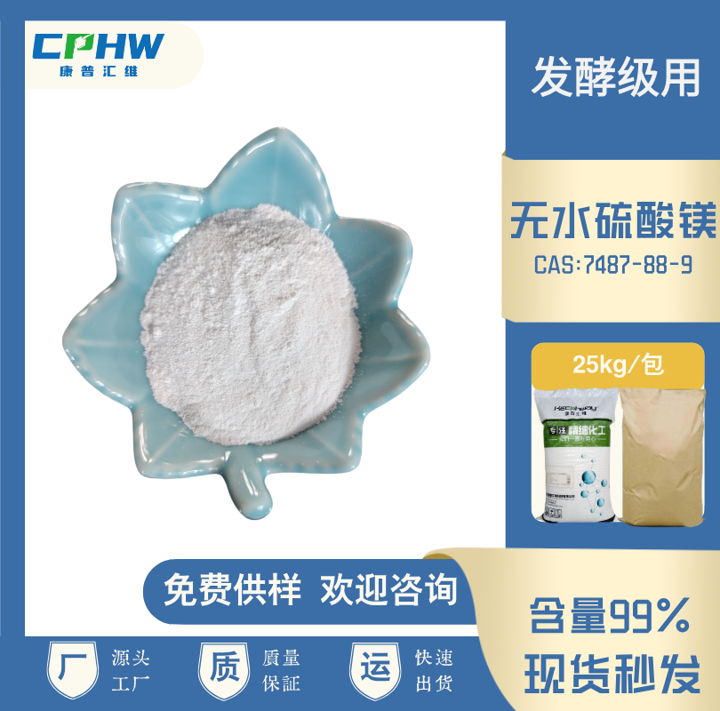 无水硫酸镁，分析纯无水硫酸镁 发酵级用 免费样品