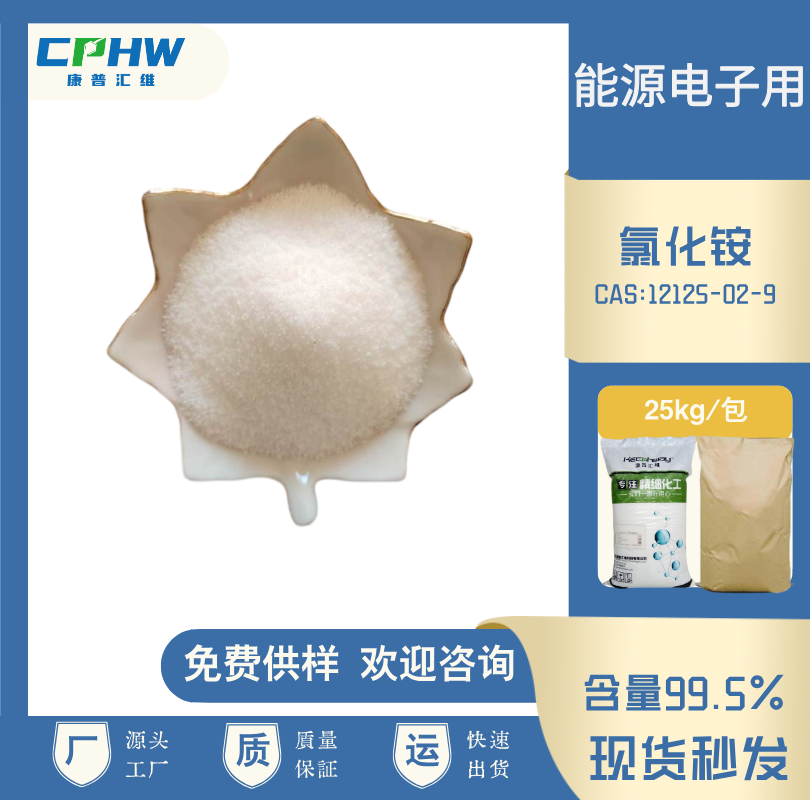 氯化铵，分析纯氯化铵 能源电子用，试剂级氯化铵