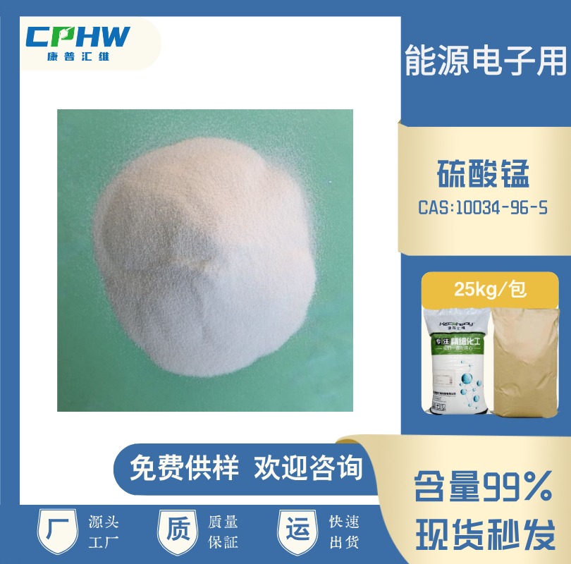 硫酸锰，硫酸亚锰，分析纯硫酸锰 能源电子用