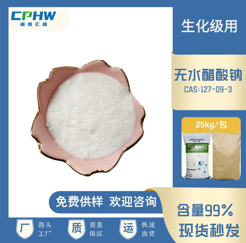 醋酸钠 生化级用 免费样品