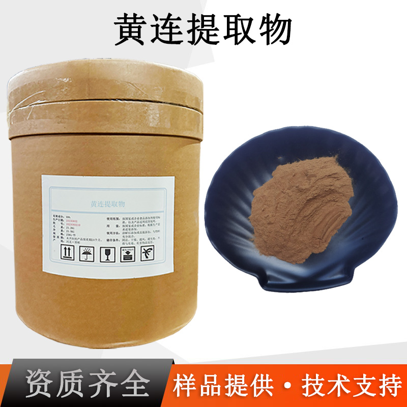 黄连提取物厂家