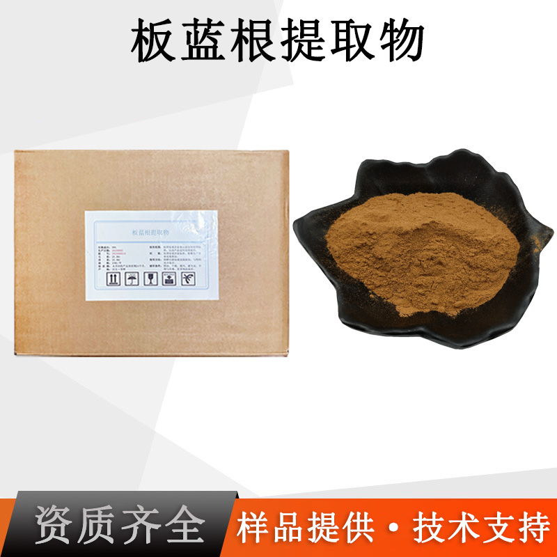 板蓝根提取物厂家