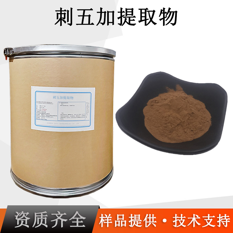 刺五加提取物厂家