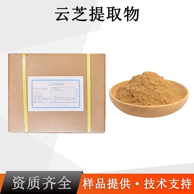 云芝提取物厂家