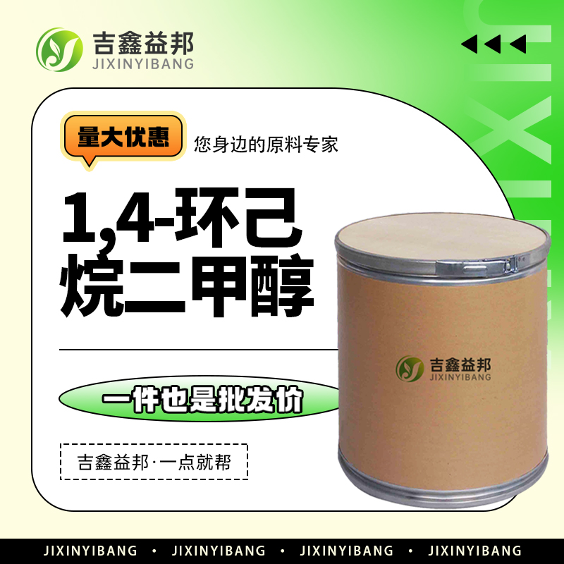 1,4-环己烷二甲醇