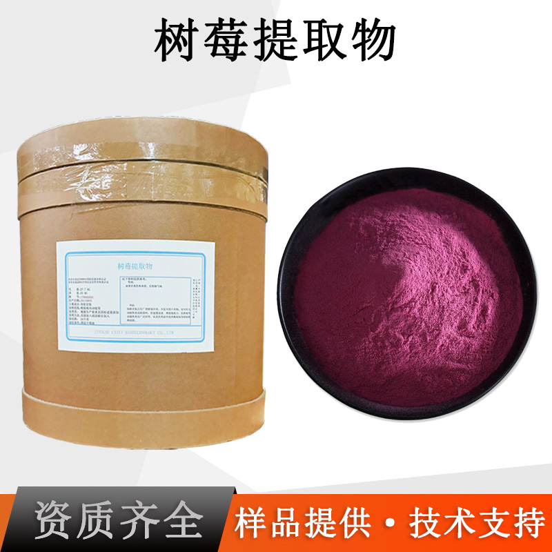 树莓提取物厂家