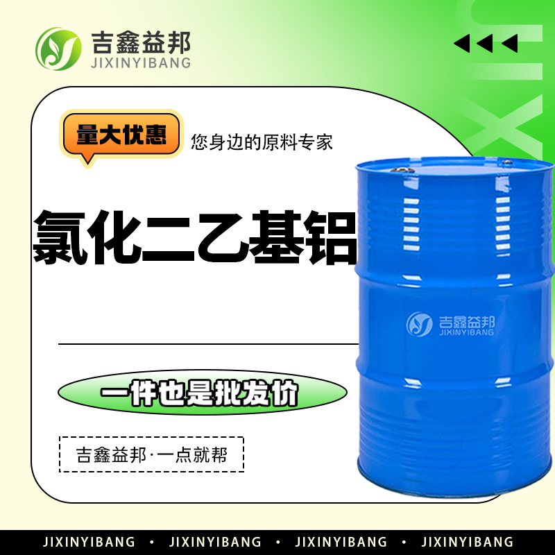 二乙基氯化铝，96-10-6，有机合成中间体