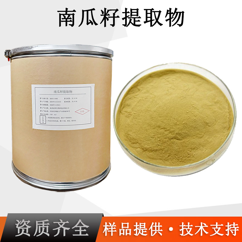 南瓜籽提取物厂家