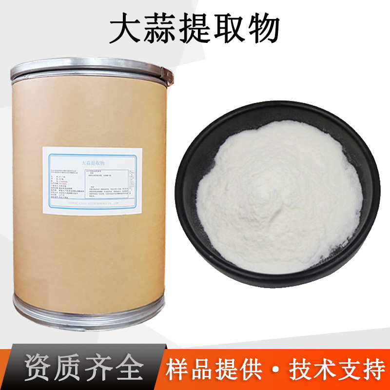 大蒜提取物厂家