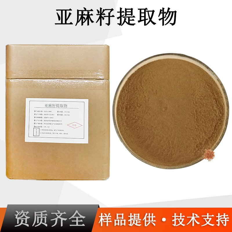 亚麻籽提取物厂家