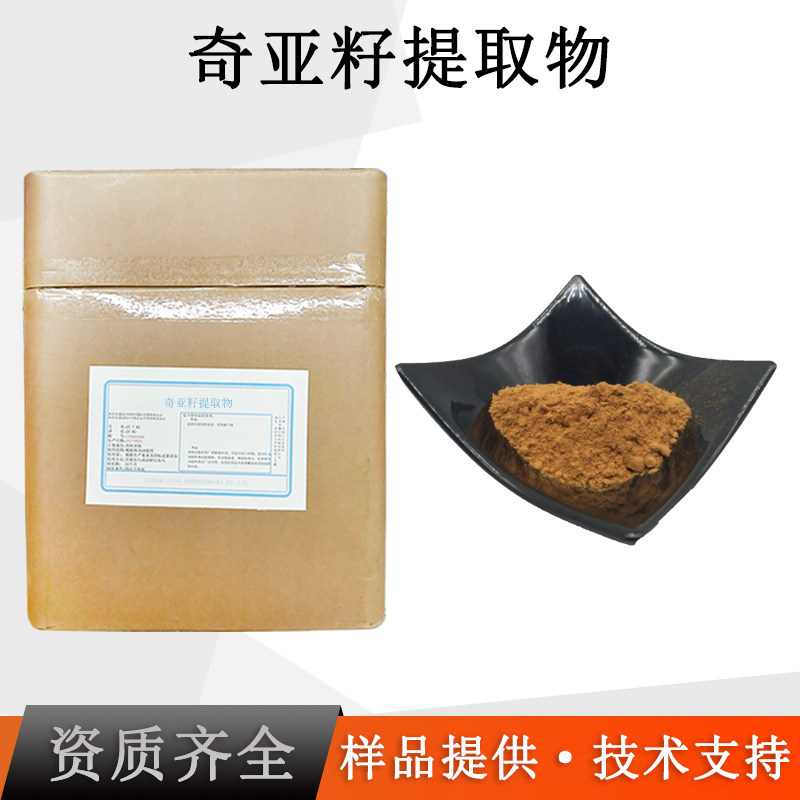 奇亚籽提取物厂家