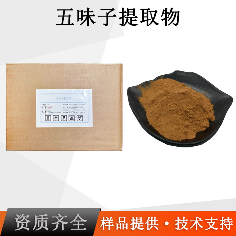五味子提取物厂家