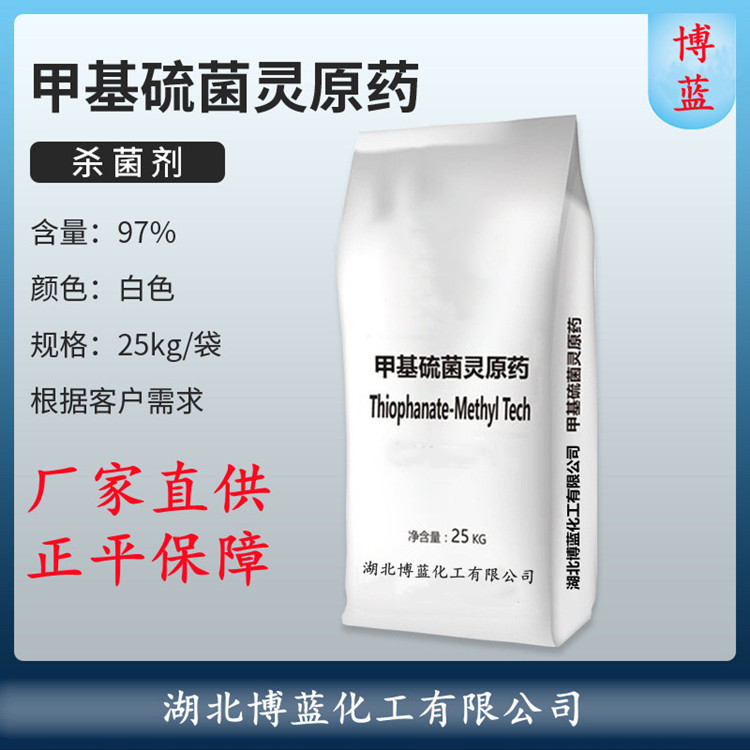 甲基硫菌灵原药厂家