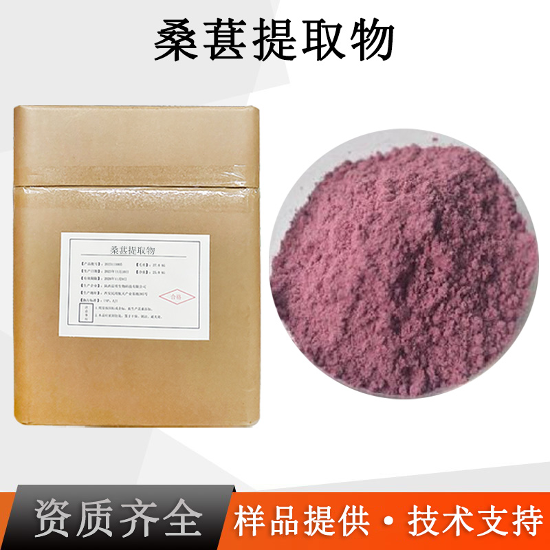 桑葚提取物厂家