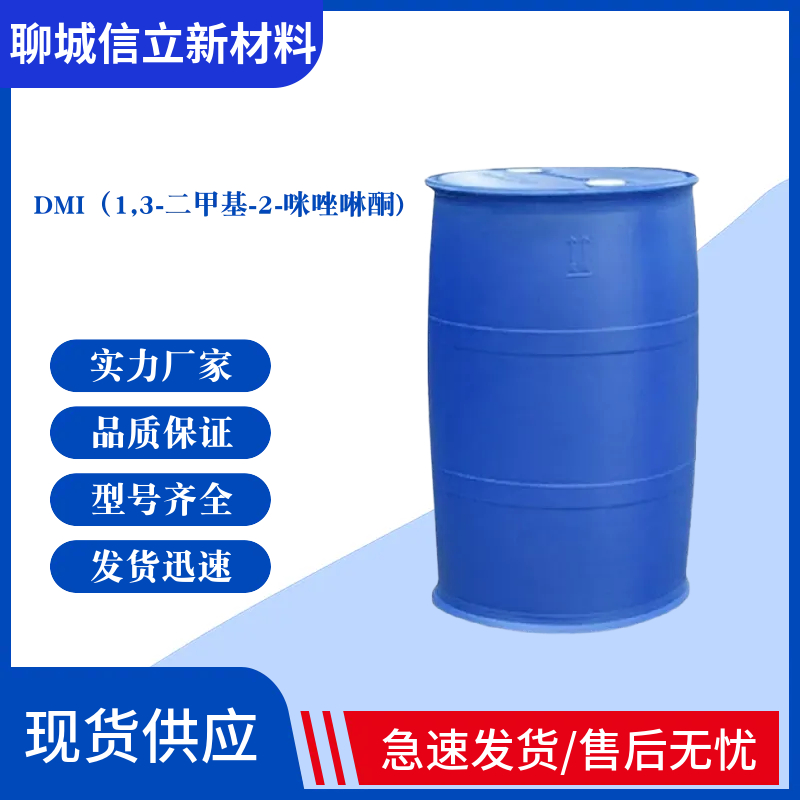 DMI（1,3-二甲基-2-咪唑啉酮)