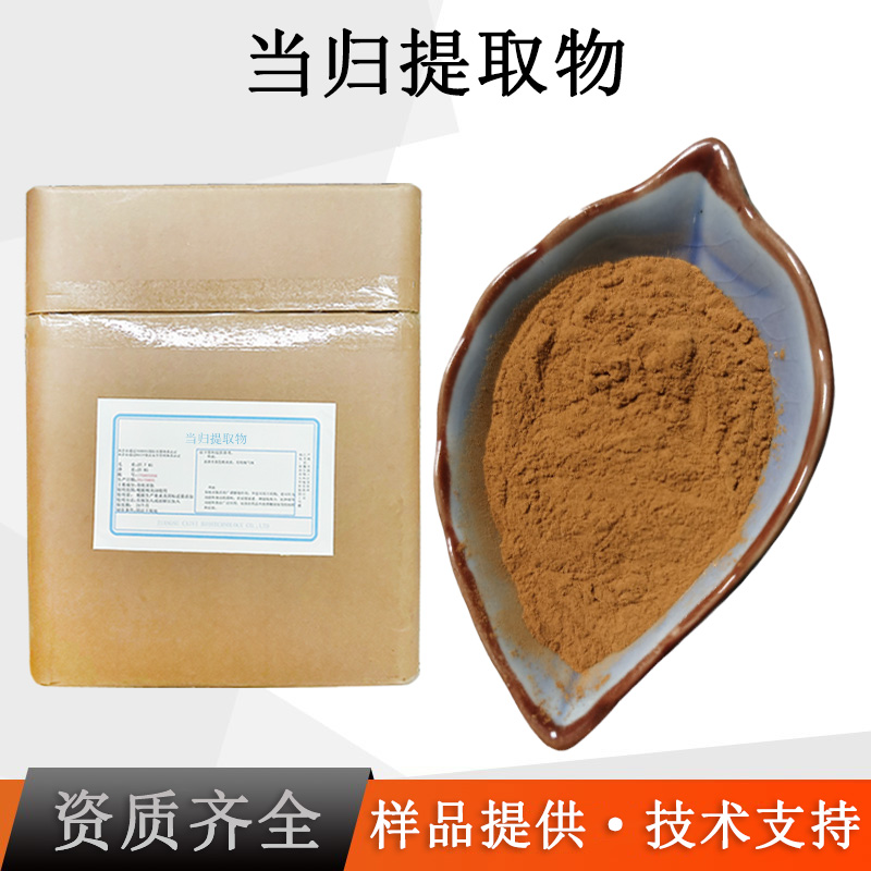 当归提取物厂家