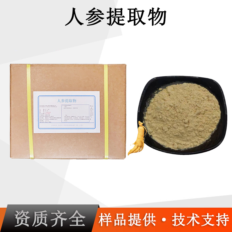 人参提取物厂家