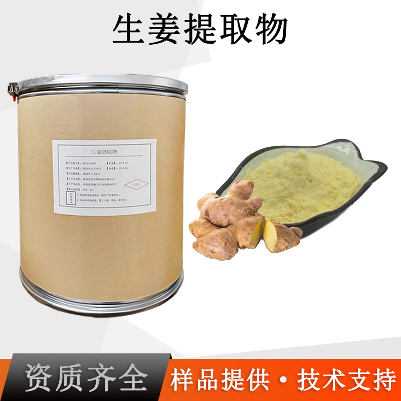 生姜提取物厂家