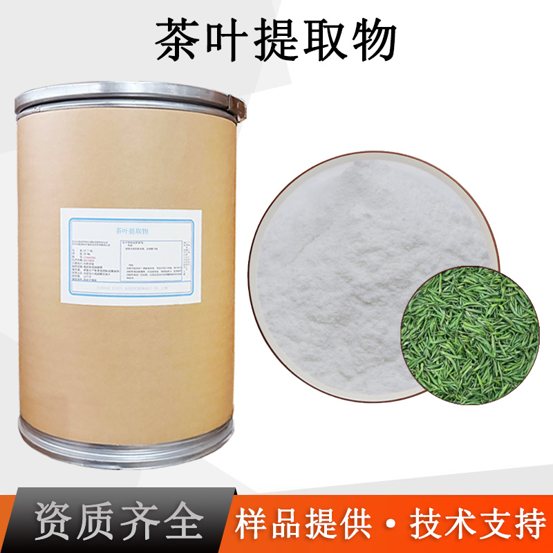 茶叶提取物厂家