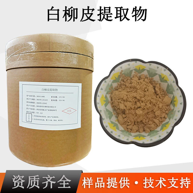 白柳皮提取物厂家