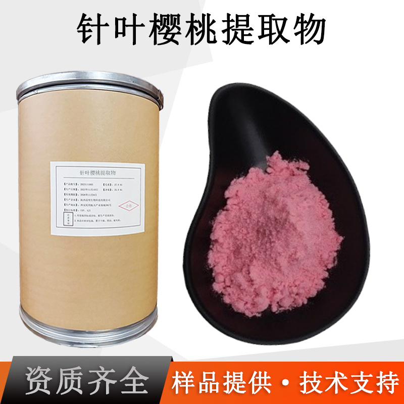 针叶樱桃提取物厂家