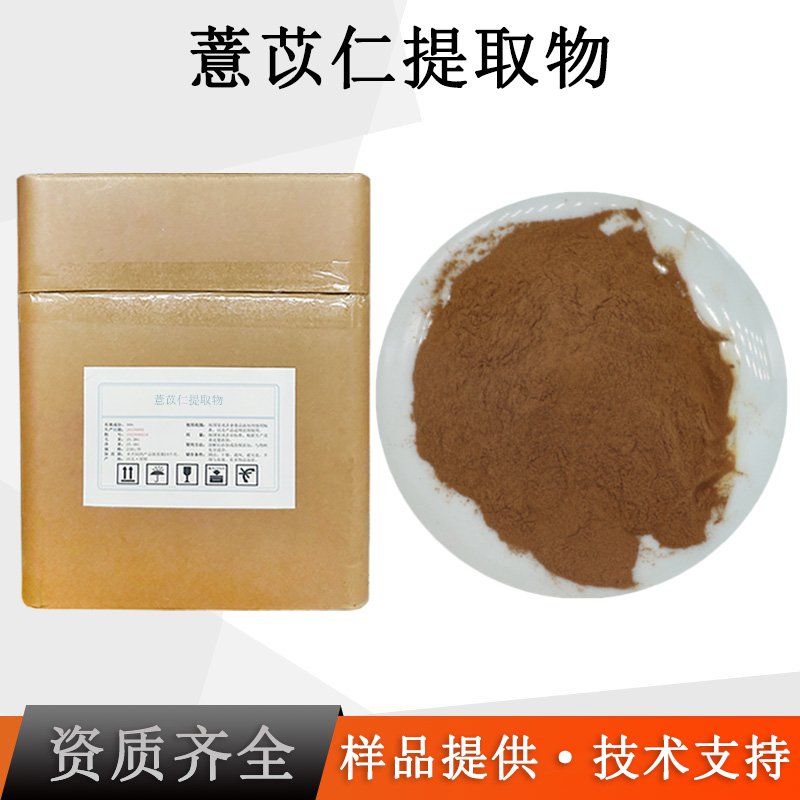 薏苡仁提取物厂家