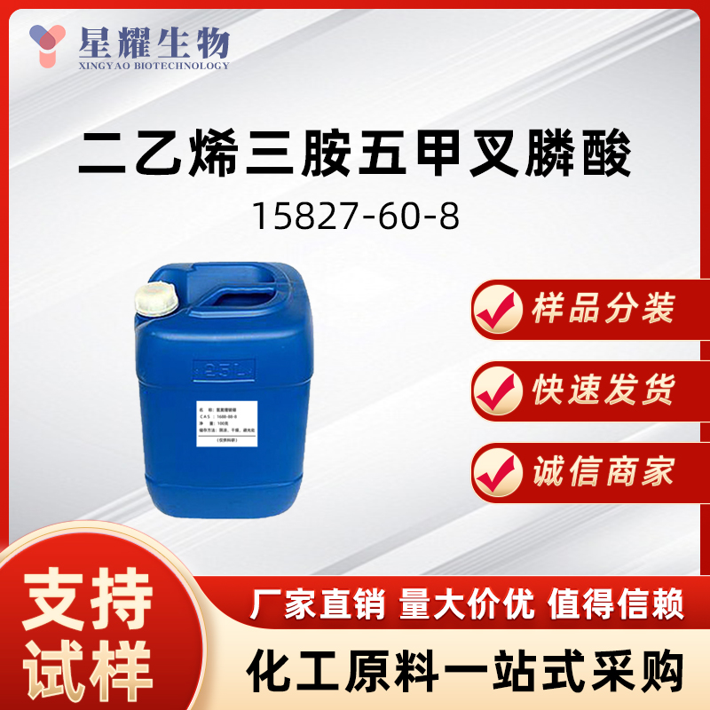 二乙烯三胺五甲叉膦酸