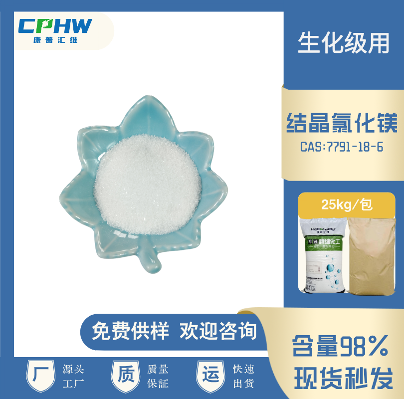 结晶氯化镁，试剂级结晶氯化镁，分析纯结晶氯化镁 生化级用