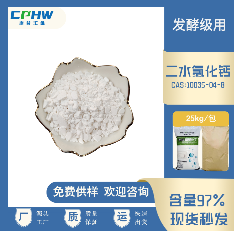 二水氯化钙，分析纯二水氯化钙 发酵级用 试剂级二水氯化钙，抗冻剂用二水氯化钙