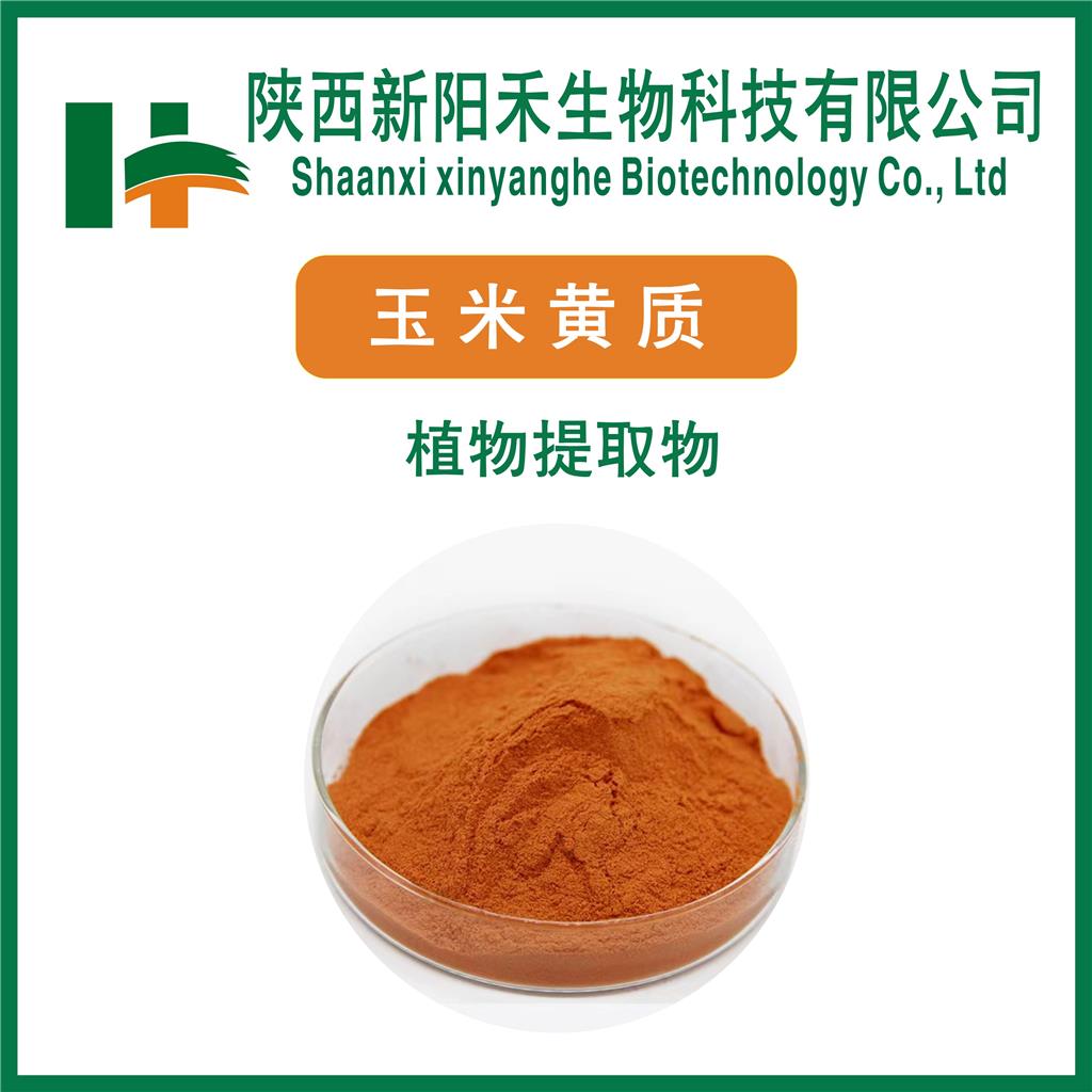 玉米黄质     玉米黄素