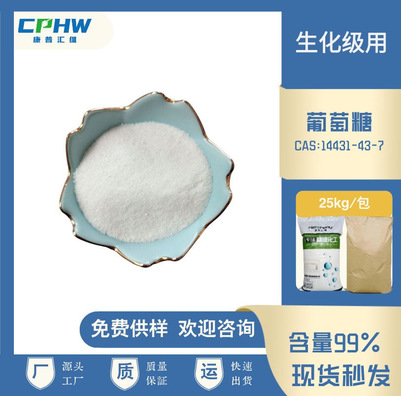 分析纯葡萄糖，试剂级葡萄糖 生化级用 生物培养用葡萄糖