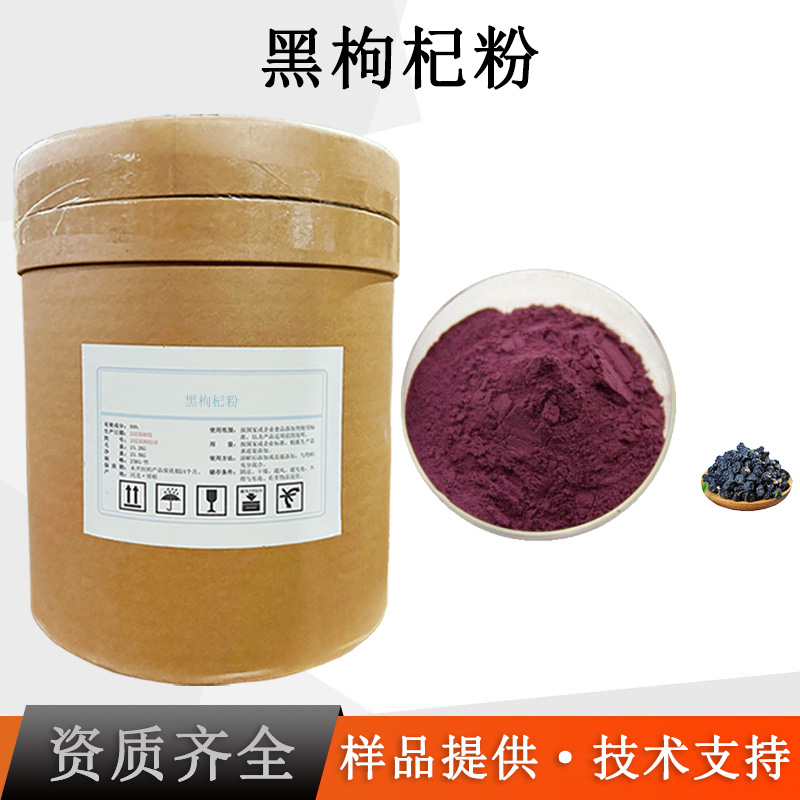 黑枸杞粉厂家