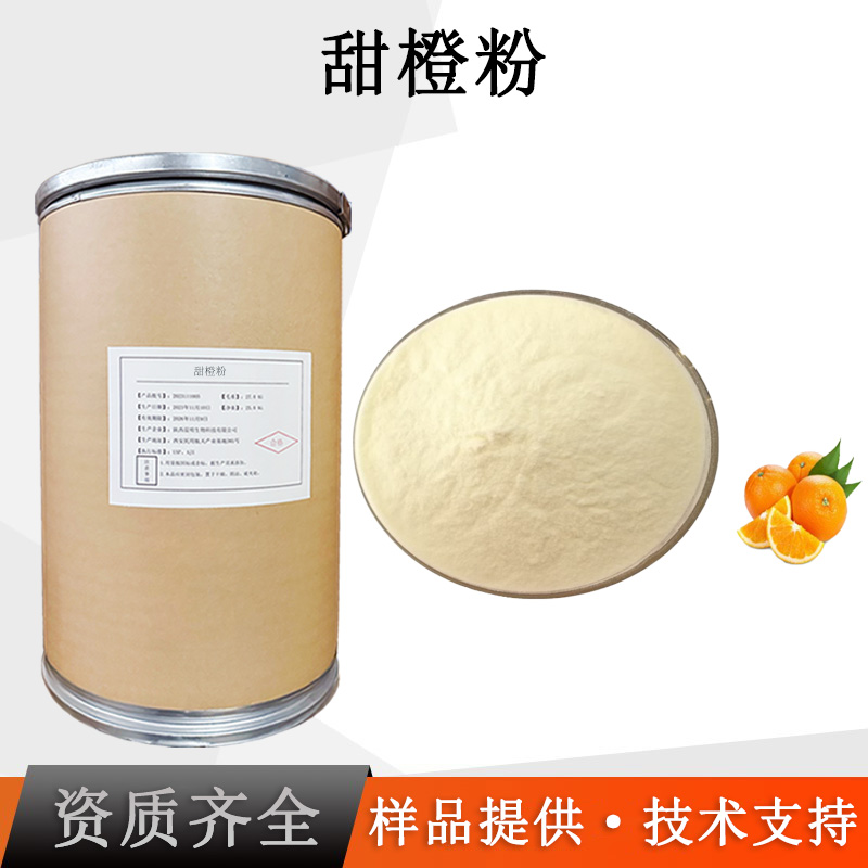 甜橙粉厂家