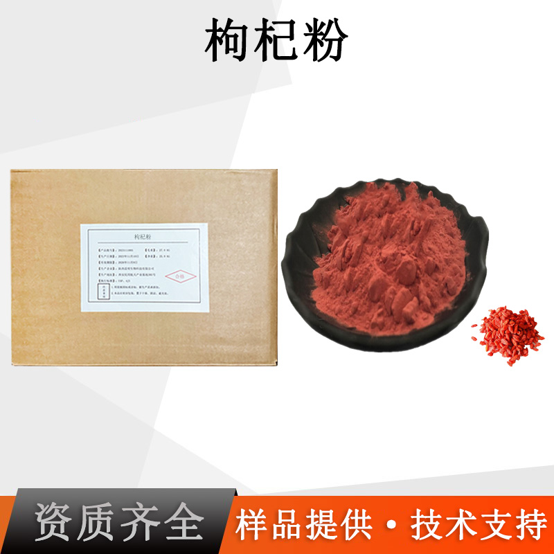 枸杞粉厂家