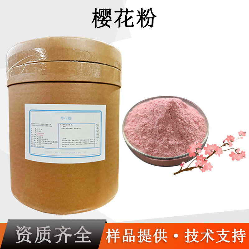 樱花粉厂家